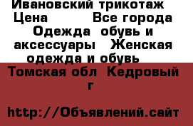 Ивановский трикотаж › Цена ­ 850 - Все города Одежда, обувь и аксессуары » Женская одежда и обувь   . Томская обл.,Кедровый г.